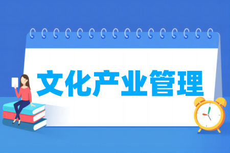 文化产业管理专业属于什么大类_哪个门类