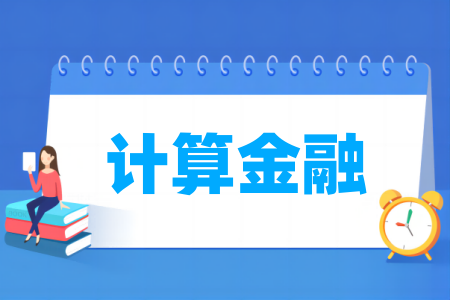 計算金融專業(yè)屬于什么大類_哪個門類