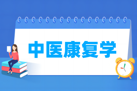 中医康复学专业属于什么大类_哪个门类