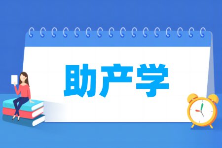 助產(chǎn)學專業(yè)屬于什么大類_哪個門類