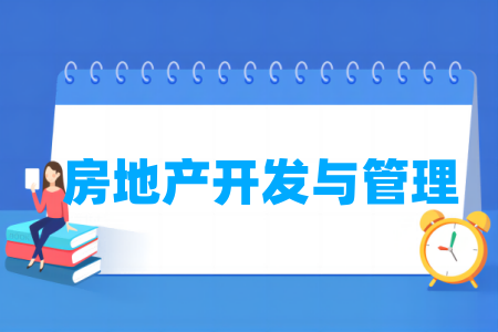 房地產(chǎn)開發(fā)與管理專業(yè)屬于什么大類_哪個門類