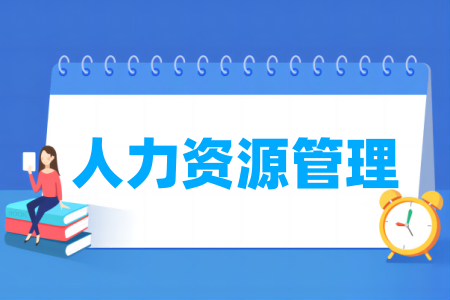 人力資源管理專業(yè)屬于什么大類_哪個門類