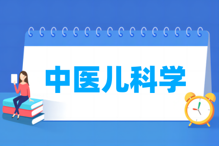 中醫(yī)兒科學(xué)專業(yè)屬于什么大類_哪個門類