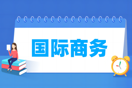 國際商務(wù)專業(yè)屬于什么大類_哪個門類