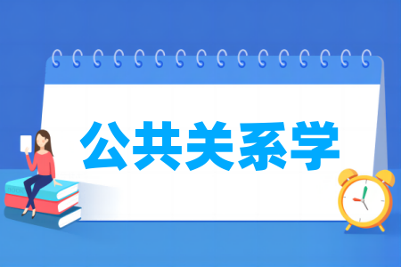 公共关系学专业属于什么大类_哪个门类