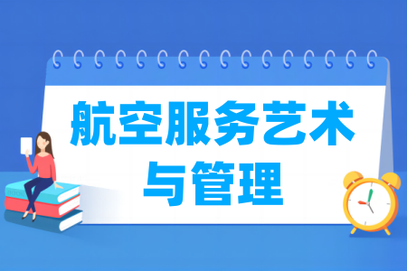 航空服務(wù)藝術(shù)與管理專業(yè)屬于什么大類_哪個門類