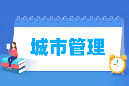 城市管理專業(yè)屬于什么大類_哪個(gè)門類