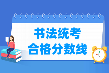 2024湖南書法統(tǒng)考合格分數(shù)線（含2022-2023歷年）