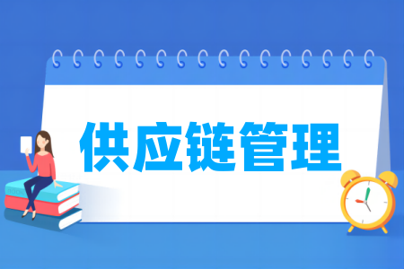 供应链管理专业属于什么大类_哪个门类