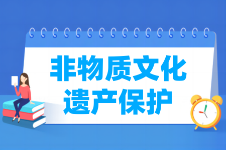 非物质文化遗产保护专业属于什么大类_哪个门类