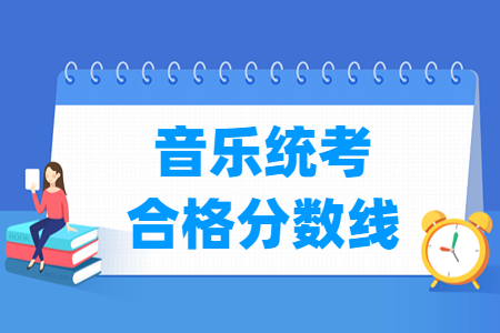 2024湖南音樂統(tǒng)考合格分?jǐn)?shù)線（含2022-2023歷年）