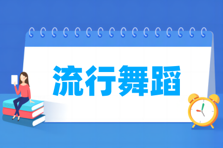 流行舞蹈專業(yè)屬于什么大類_哪個(gè)門類