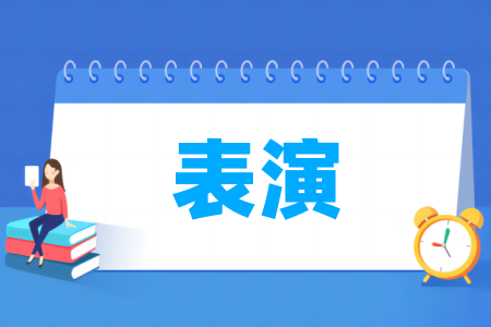 表演專業(yè)屬于什么大類_哪個門類