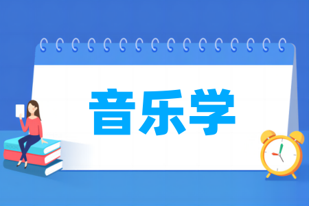 音樂學(xué)專業(yè)屬于什么大類_哪個門類