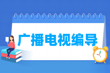 廣播電視編導(dǎo)專業(yè)屬于什么大類_哪個門類