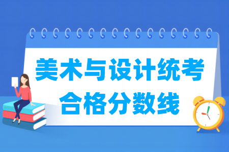 2024湖南美術(shù)與設(shè)計統(tǒng)考合格分?jǐn)?shù)線（含2022-2023歷年）