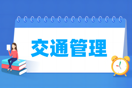 交通管理專業(yè)屬于什么大類_哪個(gè)門類