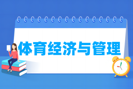 體育經(jīng)濟(jì)與管理專業(yè)屬于什么大類_哪個(gè)門類