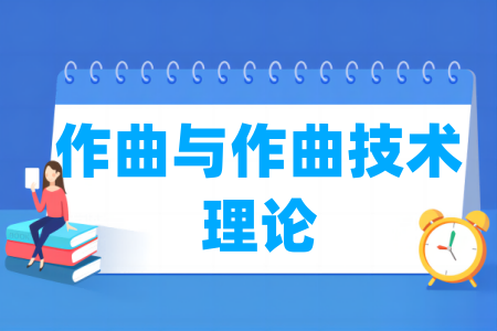 作曲与作曲技术理论专业属于什么大类_哪个门类