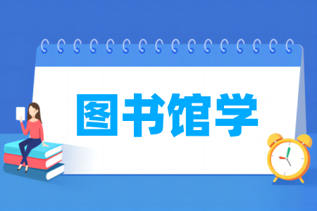 圖書(shū)館學(xué)專(zhuān)業(yè)屬于什么大類(lèi)_哪個(gè)門(mén)類(lèi)