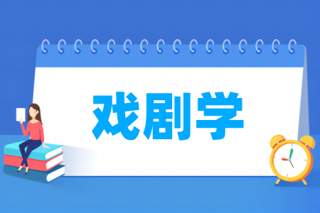 戲劇學(xué)專業(yè)屬于什么大類_哪個(gè)門類