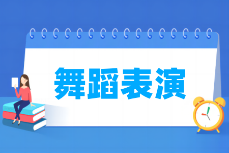 舞蹈表演專業(yè)屬于什么大類_哪個(gè)門類