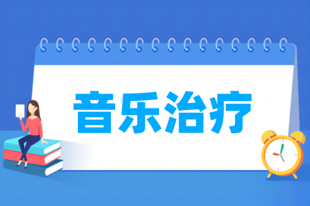 音樂治療專業(yè)屬于什么大類_哪個門類