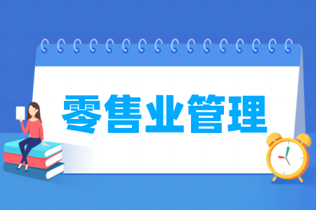 零售业管理专业属于什么大类_哪个门类