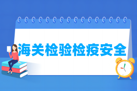 海關(guān)檢驗檢疫安全專業(yè)屬于什么大類_哪個門類