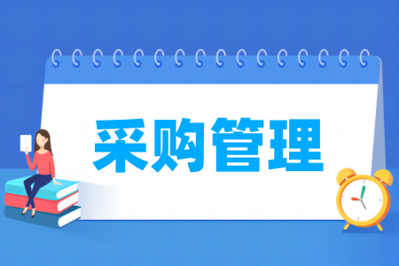 采購管理專業(yè)屬于什么大類_哪個(gè)門類