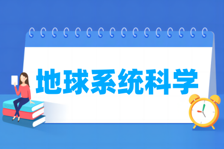 地球系統(tǒng)科學(xué)專業(yè)屬于什么大類_哪個門類