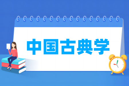 中國(guó)古典學(xué)專業(yè)屬于什么大類_哪個(gè)門類