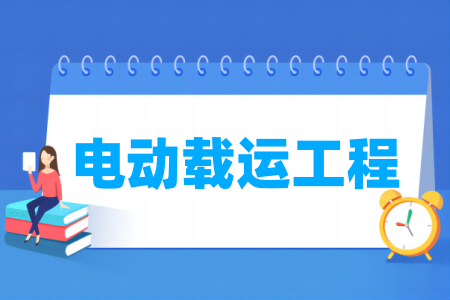 電動載運工程專業(yè)屬于什么大類_哪個門類