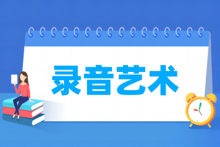 錄音藝術專業(yè)屬于什么大類_哪個門類