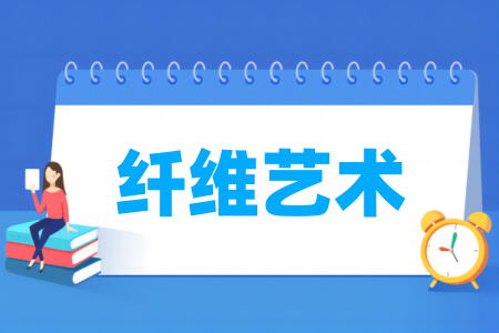 纖維藝術專業(yè)屬于什么大類_哪個門類