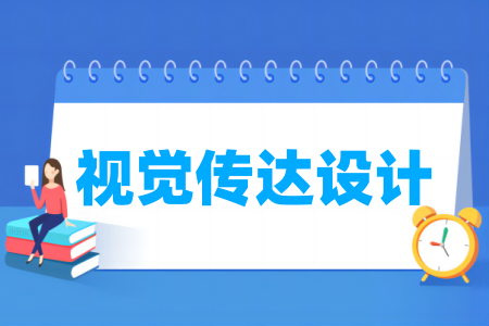 視覺(jué)傳達(dá)設(shè)計(jì)專業(yè)屬于什么大類_哪個(gè)門類