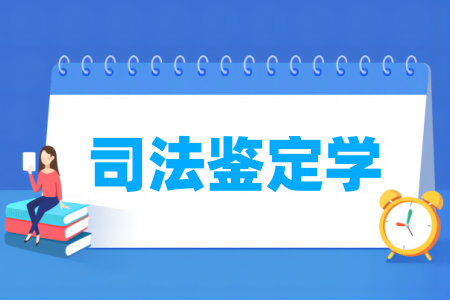 司法鑒定學(xué)專業(yè)屬于什么大類_哪個(gè)門類