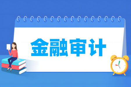 金融審計專業(yè)屬于什么大類_哪個門類