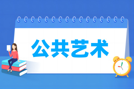 公共藝術(shù)專業(yè)屬于什么大類_哪個(gè)門類