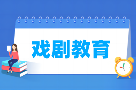 戲劇教育專業(yè)屬于什么大類_哪個(gè)門類