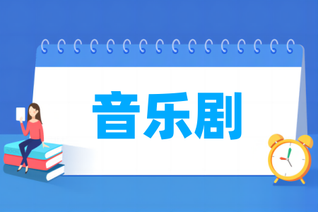 音樂劇專業(yè)屬于什么大類_哪個(gè)門類