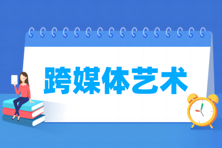 跨媒體藝術(shù)專業(yè)屬于什么大類_哪個(gè)門類