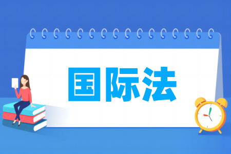 國際法專業(yè)屬于什么大類_哪個門類