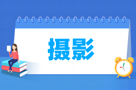 攝影專業(yè)屬于什么大類_哪個門類