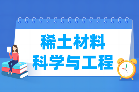 稀土材料科学与工程专业属于什么大类_哪个门类