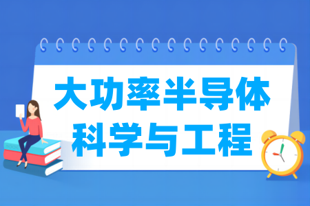 大功率半導(dǎo)體科學(xué)與工程專業(yè)屬于什么大類_哪個門類