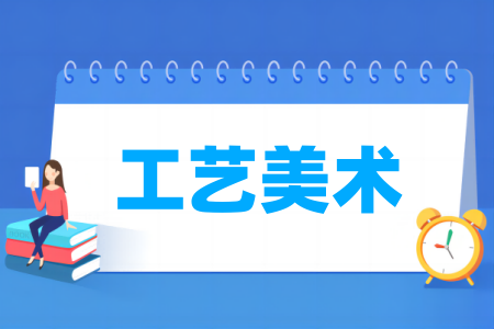 工藝美術專業(yè)屬于什么大類_哪個門類