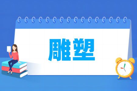 雕塑專業(yè)屬于什么大類_哪個(gè)門(mén)類