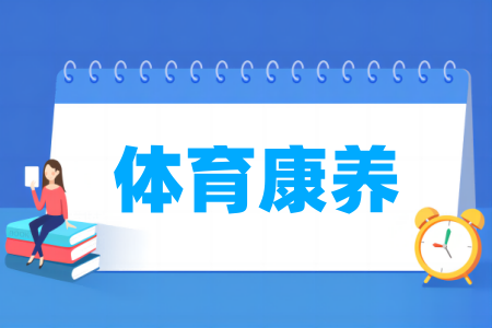 體育康養(yǎng)專業(yè)屬于什么大類_哪個門類