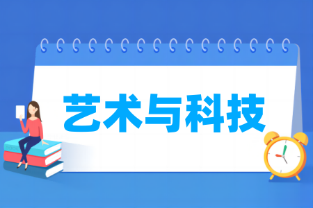 艺术与科技专业属于什么大类_哪个门类